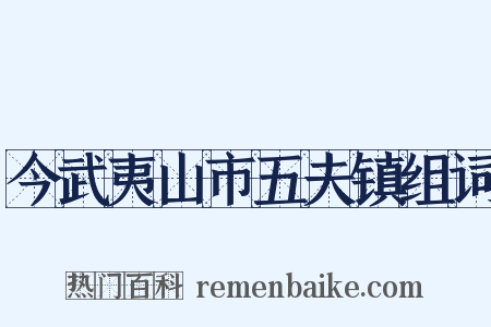 今武夷山市五夫镇组词是什么意思的图片